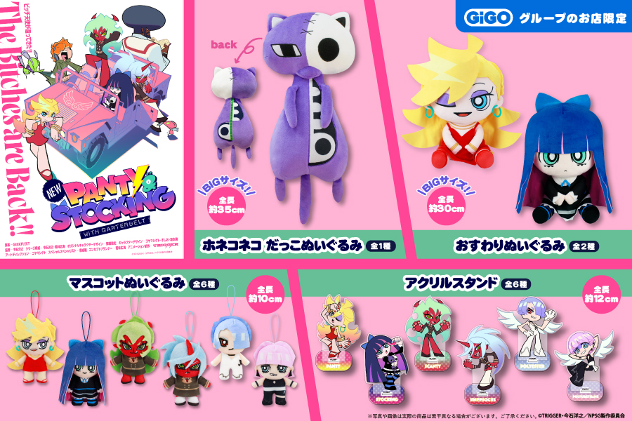 TVアニメ『New PANTY ＆ STOCKING with GARTERBELT』のGiGO限定