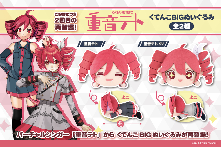 大人気バーチャルシンガー『重音テト』の、くてんこBIGぬいぐるみが