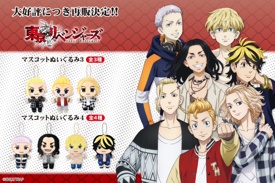 TVアニメ『東京リベンジャーズ』マスコットぬいぐるみ3、4の再販が