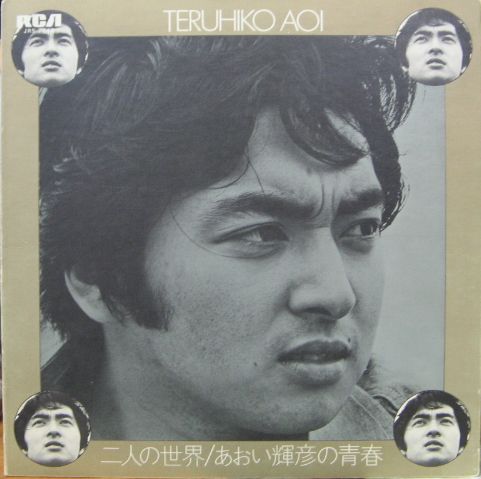 あおい輝彦 - 二人の世界 / あおい輝彦の青春 JRS-7142/中古CD