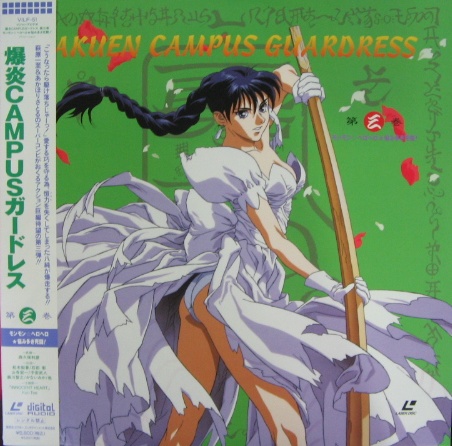 アニメ - 爆炎CAMPUSガードレス 1〜4 「レーザーディスク」 VILF-49/52