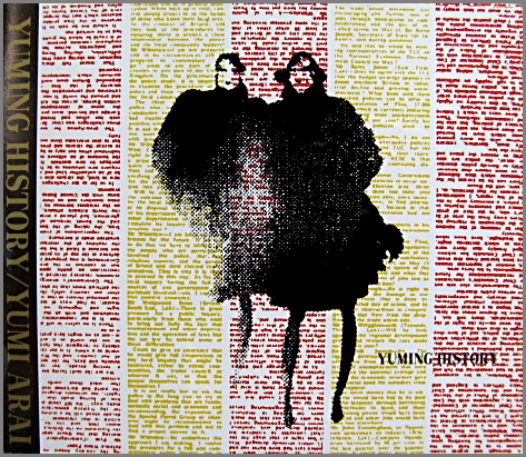 松任谷由実，荒井由実 - ユーミン・ヒストリー(ユーミン・ツイン