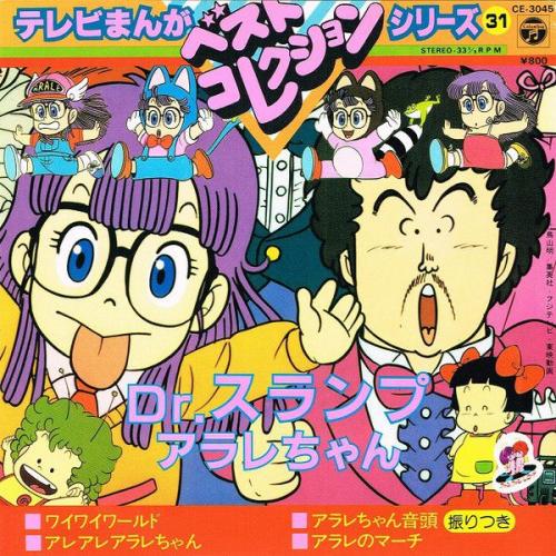 水森亜土 / 小山茉美 - Dr スランプ アラレちゃん CE-3045/中古CD