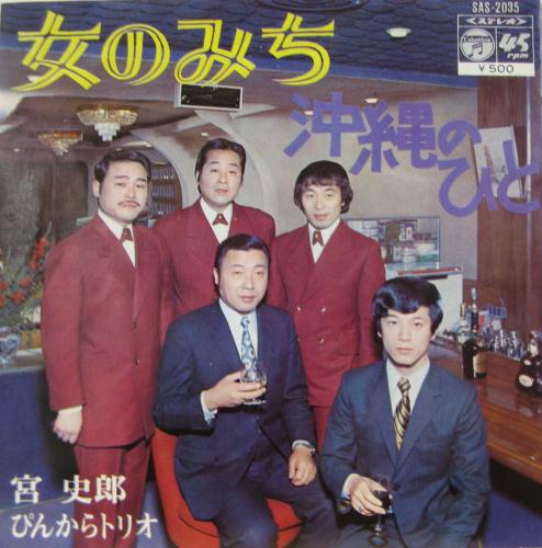 ぴんからトリオ - 女のみち SAS-2035/中古CD・レコード・DVDの超専門店