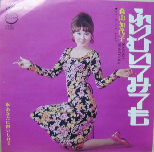 森山加代子 - ふりむいてみても CD-67/中古CD・レコード・DVDの超専門