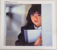 菊池桃子 - 卒業記念 グラデュエーション・メモリーズ VAP-30200/中古