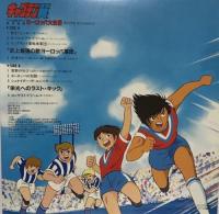 アニメ・サントラ - キャプテン翼 / ヨーロッパ大決戦 22AH-1889/中古