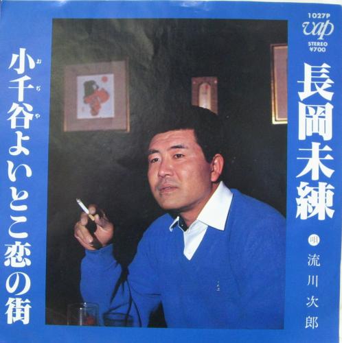 流川次郎 - 長岡未練 1027P/中古CD・レコード・DVDの超専門店 FanFan