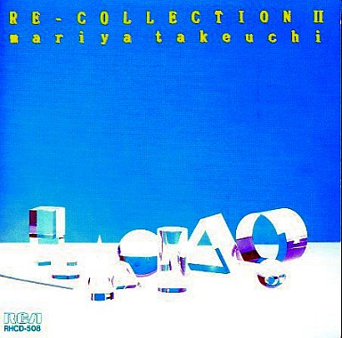 竹内まりや - RE-COLLECTION II RHCD-508/中古CD・レコード・DVDの超