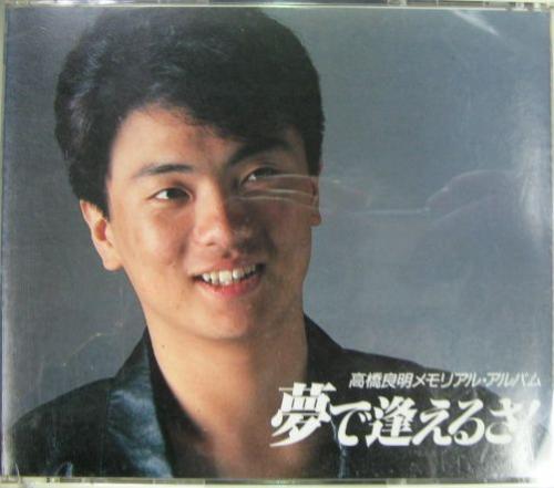 高橋良明 - 夢で逢えるさ! K25X-366/7/中古CD・レコード・DVDの超専門
