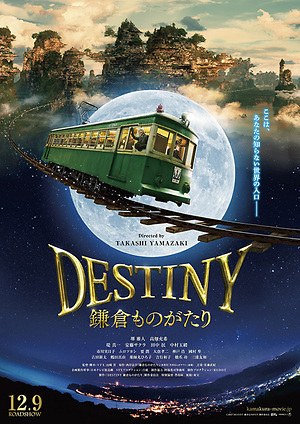 DESTINY 鎌倉ものがたり - 映画情報 - ファッションプレス