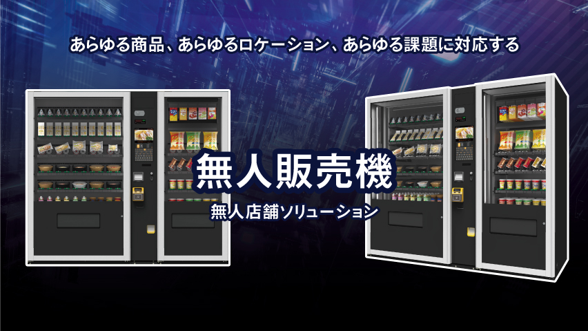 無人販売機(無人店舗ソリューション-マルチ自動販売機タイプ-)|販売