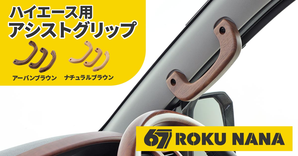 職人の手仕事から生まれる心地よさ『67 ROKU NANA ハイエース用