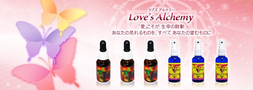 ラブズアルケミー｜フラワーレメディ【公式】