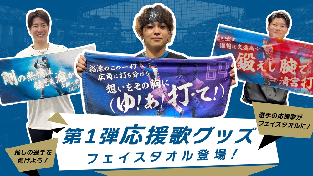 9/10(火)から選手応援歌グッズが登場！第1弾は21選手のフェイスタオル