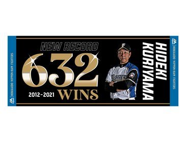 栗山英樹監督球団通算最多勝利記念グッズ発売 | 北海道日本ハム
