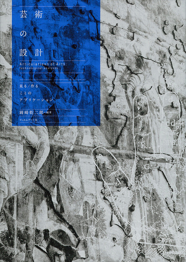 芸術の設計 | 動く出版社 フィルムアート社