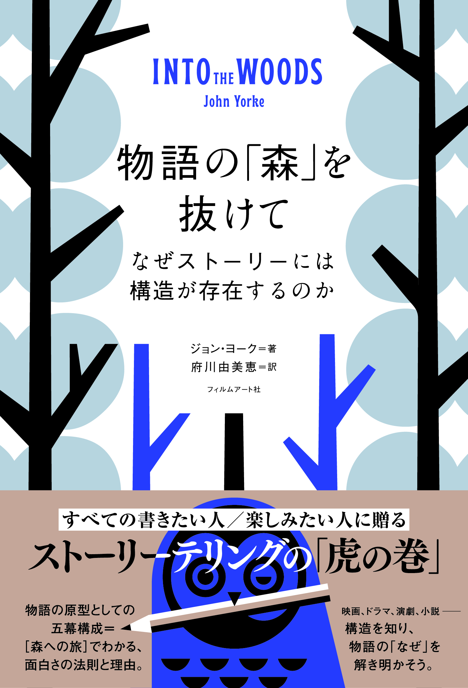 物語の「森」を抜けて | 動く出版社 フィルムアート社