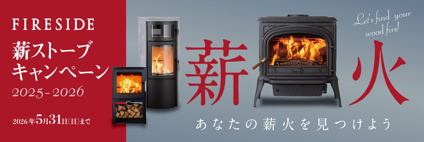 FIRESIDE 薪ストーブキャンペーン2025-2026｜brand｜薪⽕の総合商社
