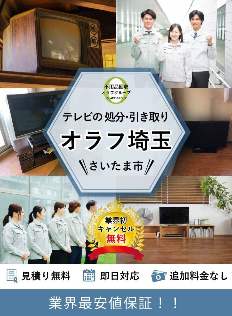 さいたま市】テレビの処分方法と料金のご案内