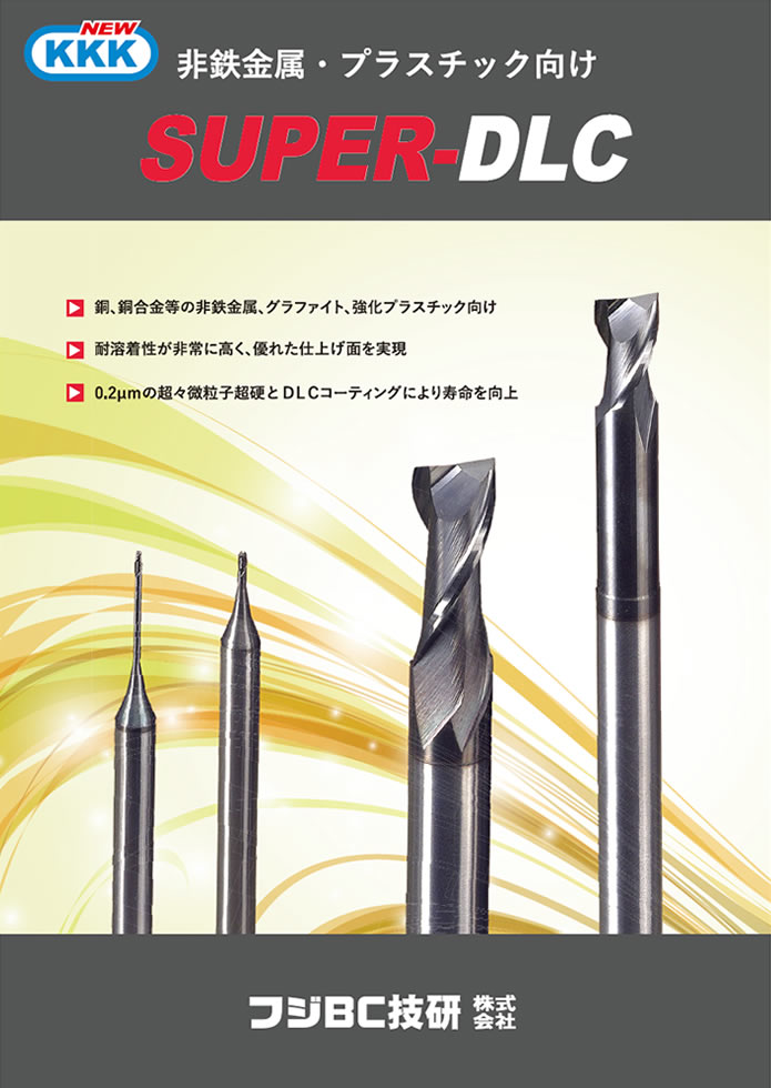KKKエンドミル - 切削工具のフジBC技研株式会社【FBC】