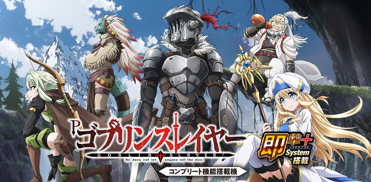 Pゴブリンスレイヤー | 株式会社 JFJ