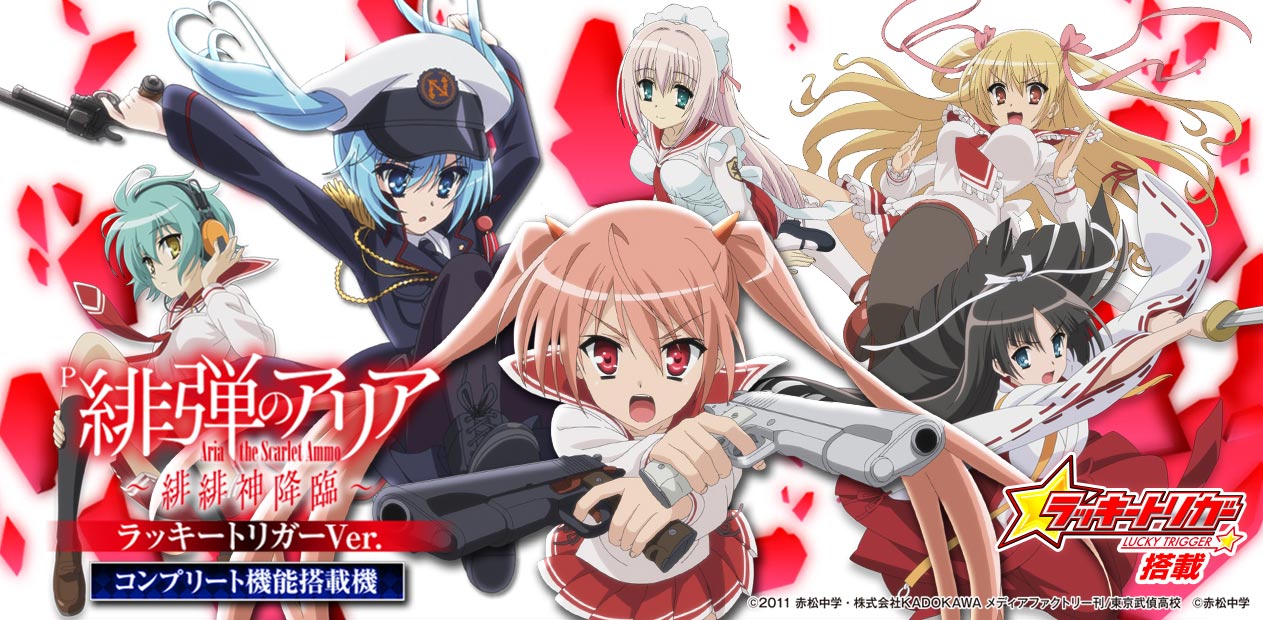 P緋弾のアリア ～緋緋神降臨～ ラッキートリガーVer. | 株式会社 藤商事