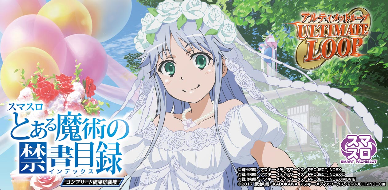 スマスロ とある魔術の禁書目録 | 株式会社 JFJ