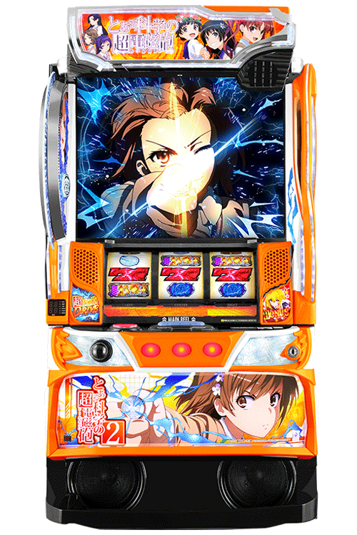 スマスロ とある科学の超電磁砲2 | 株式会社 藤商事