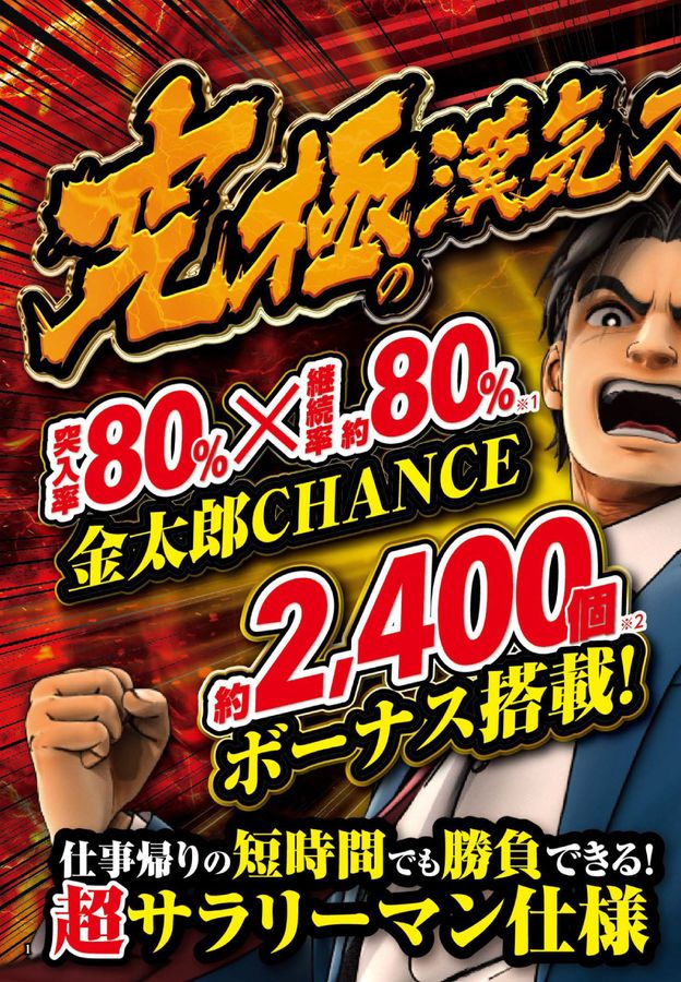 Pサラリーマン金太郎