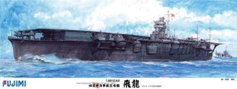 1/350 旧日本海軍航空母艦 飛龍｜FUJIMI－フジミ模型オンライン販売｜1