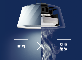 クーキレイ】富士工業 ダイニング照明 空気清浄機能 調光・調色｜C