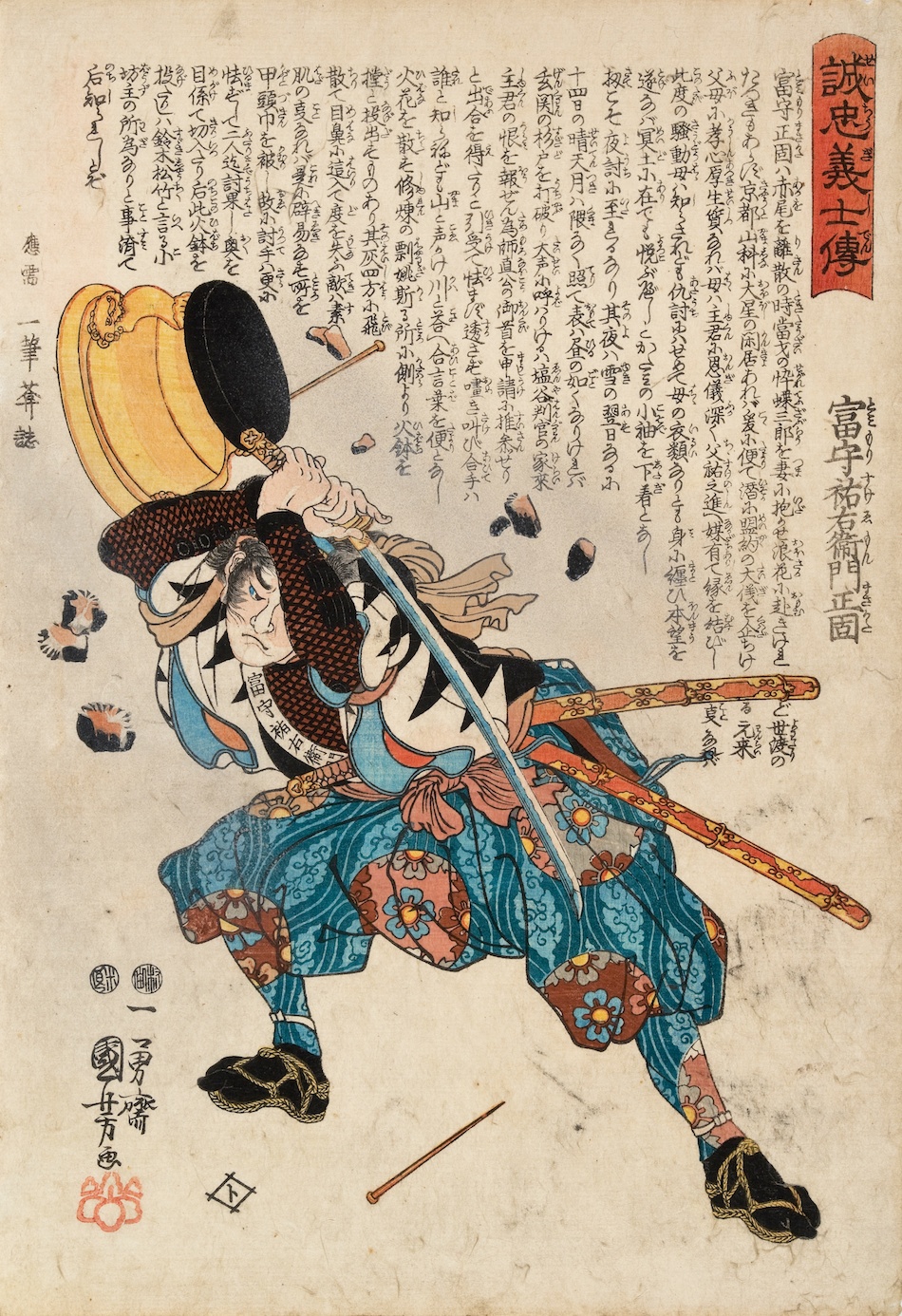 誠忠義士伝 富守祐右衛門正固 | 歌川国芳 | 収蔵品詳細 | 作品を知る