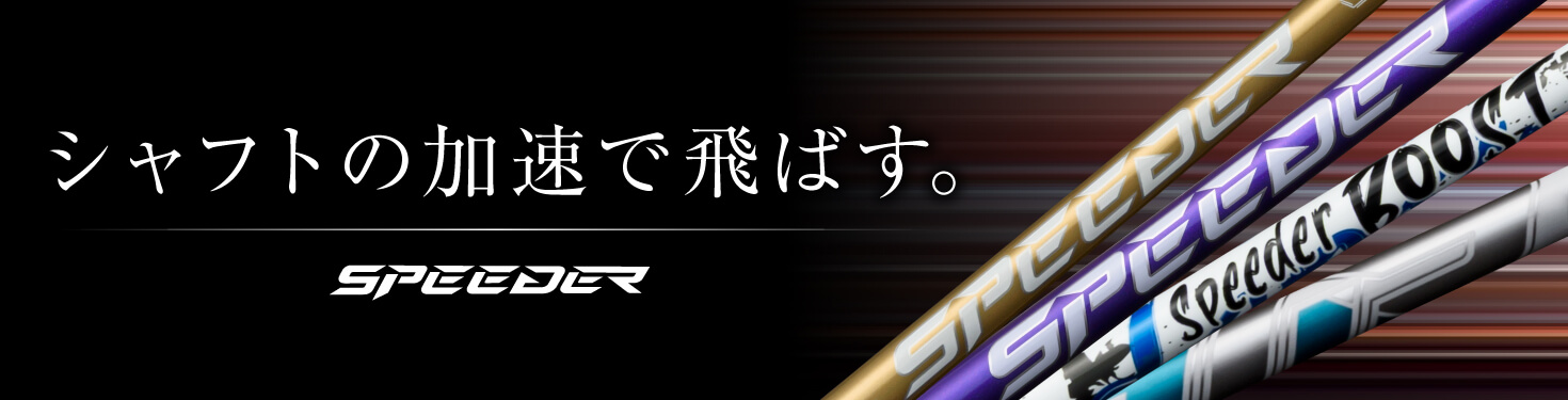 SPEEDER | フジクラシャフト | ゴルフシャフト・リシャフトのフジクラ