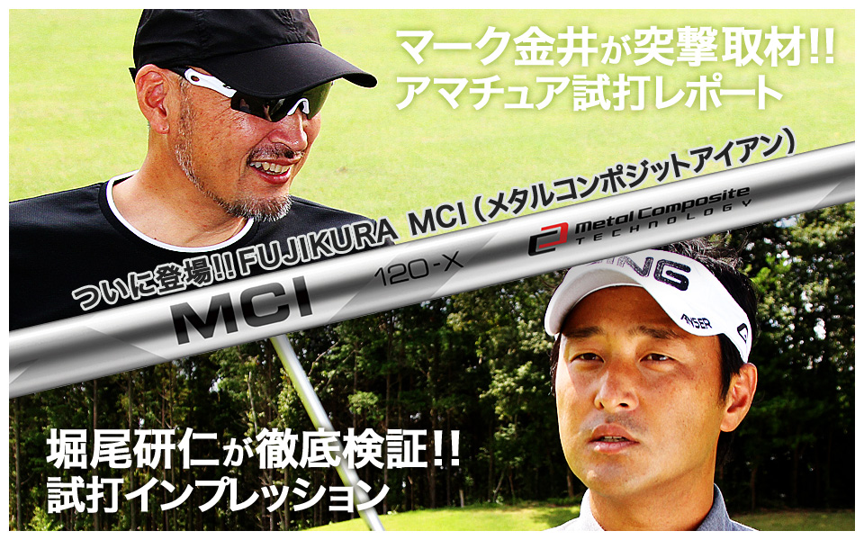 ついに登場!! MCIメタルコンポジットアイアン Fujikura Shaft - 藤倉