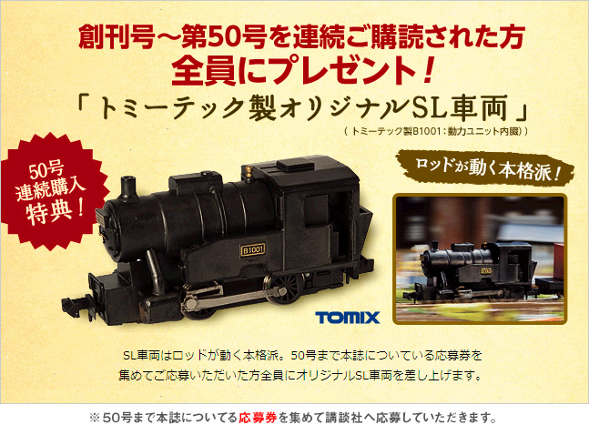 週刊 SL鉄道模型 Nゲージジオラマ製作マガジン｜定期購読