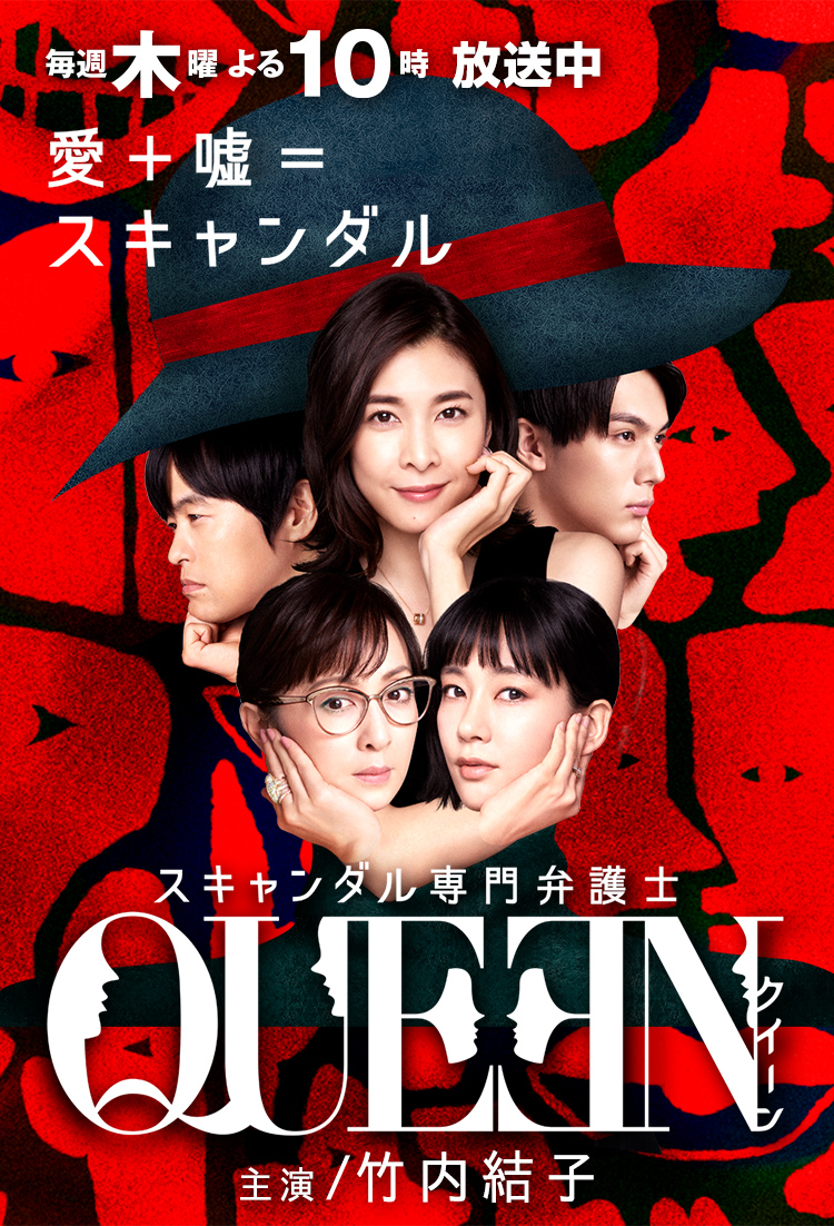 スキャンダル専門弁護士 QUEEN - フジテレビ