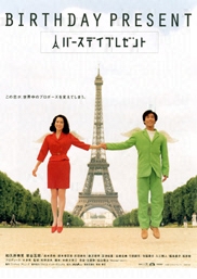 フジテレビムービー：バースデイプレゼント - フジテレビ
