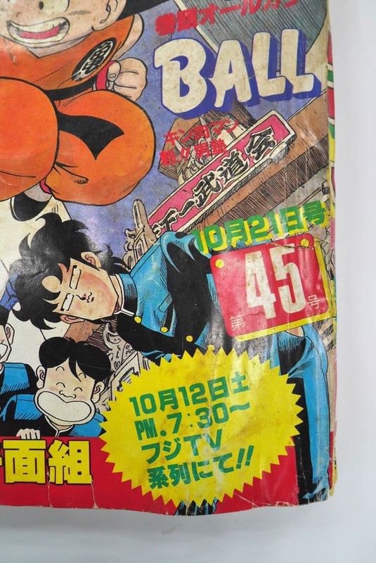 古書 ］週刊少年ジャンプ 1985（昭和60）年10月21日号 45号』 販売