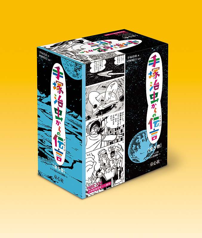手塚治虫からの伝言 全5巻BOX（手塚治虫 著 ／ 中野晴行 監修）』 販売