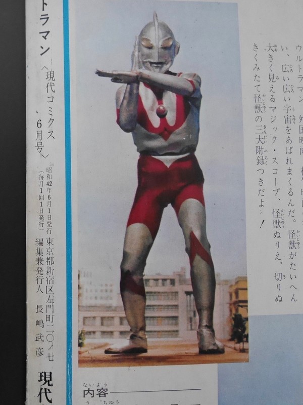 古書 ］ウルトラマン 昭和42年＜現代コミクス6月号＞ 本誌のみ』 販売