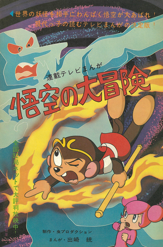 悟空の大冒険 ［コミック版］（出﨑統）』 販売ページ | 復刊ドットコム