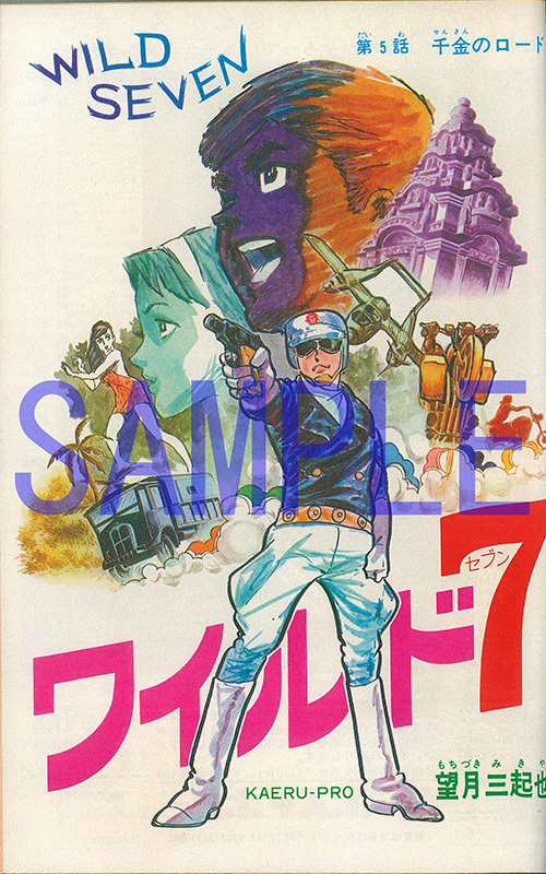 ワイルド7 1971 千金のロード／灰の砦 ［生原稿ver.］ 2大特典付