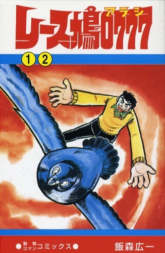 値下げ！ レース鳩0777 飯森広一 初版9冊 13巻抜けにより安く販売中