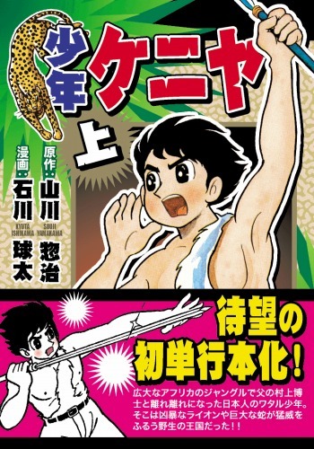 少年ケニヤ 上（山川惣治, 石川球太）』 販売ページ | 復刊ドットコム