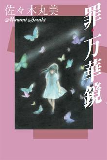 佐々木丸美コレクション 全18巻（佐々木丸美）』 販売ページ | 復刊