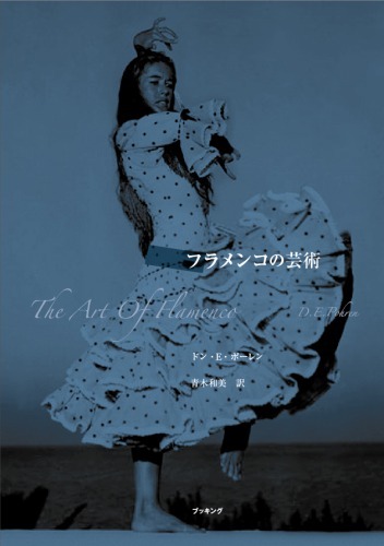 フラメンコの芸術（ドン・E・ポーレン 著 ／ 青木和美 訳）』 販売