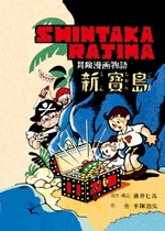 完全復刻版 ［新寶島］豪華限定版（手塚治虫）』 販売ページ | 復刊