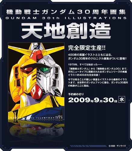 機動戦士ガンダム30周年画集 天地創造』 販売ページ | 復刊ドットコム