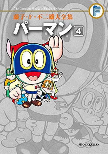パーマン 4 ＜藤子・F・不二雄大全集＞（藤子・F・不二雄）』 販売